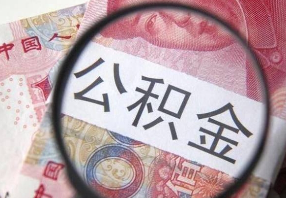 桓台公积金取要求（公积金取款条件）