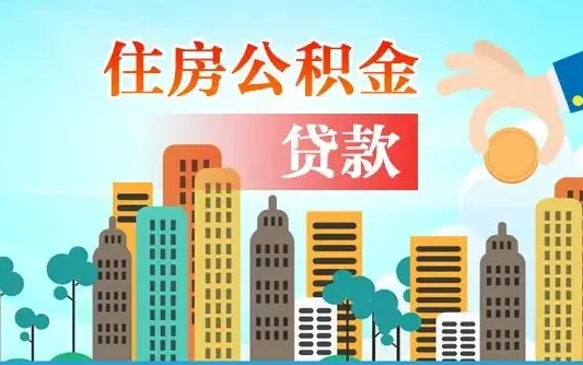 桓台买车可以取住房在职公积金吗（买车能支取公积金吗）