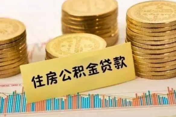 桓台公积金停缴怎么提（住房公积金停缴怎么提取）