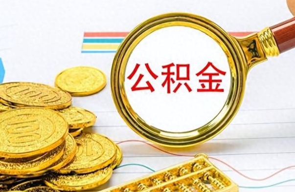 桓台个人帮提公积金（个人如何提出公积金）